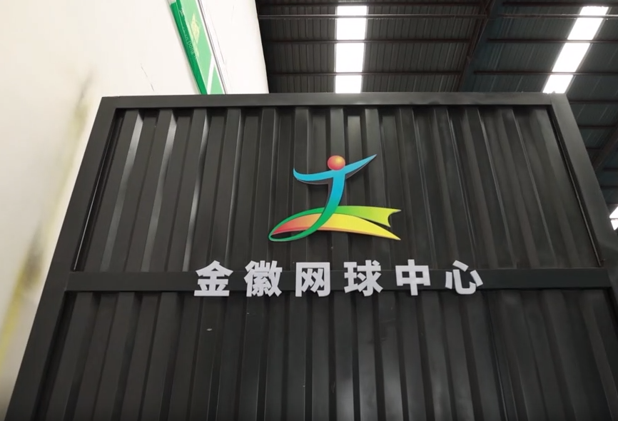 金辉网球中心