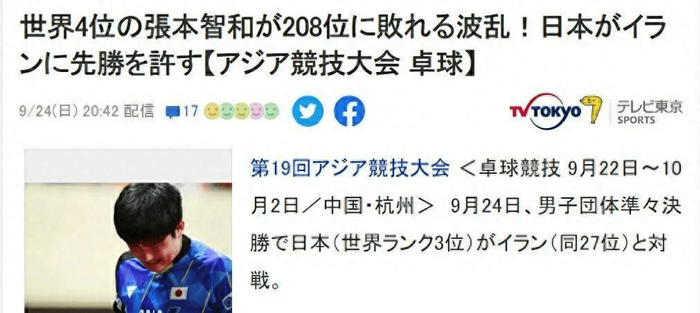 日本男团爆冷负伊朗 张本智和遭舆论围攻